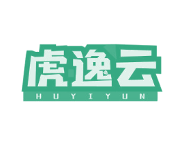 虎逸云 第35类广告贸易商标图样