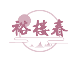 裕楼春 第33类酒商标图样
