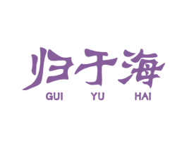 归于海 第33类酒商标图样