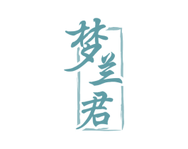 梦兰君 第33类酒商标图样