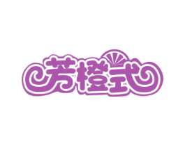 芳橙式 第31类水果花木商标图样