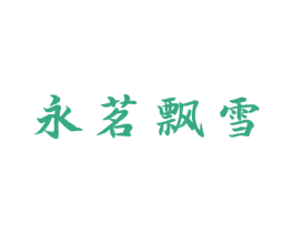永茗飘雪 第30类小食配料商标图样