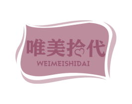 唯美拾代 第30类小食配料商标图样