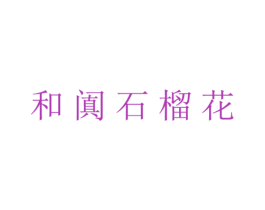 和阗石榴花 第43类餐饮酒店商标图样