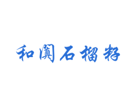 和阗石榴籽 第35类广告贸易商标图样