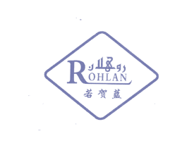 若贺蓝;ROHLAN 第30类小食配料商标图样
