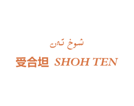 受合坦 SHOH TEN 第5类医药商标图样