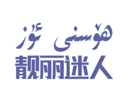 靓丽迷人 第3类化妆品商标图样