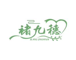 褚九穗 ZHUJIUHUI 第30类小食配料商标图样