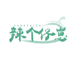 辣个仔崽 第30类小食配料商标图样