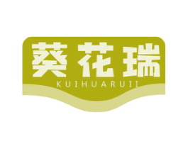 葵花瑞 KUIHUARUII 第29类食品商标图样