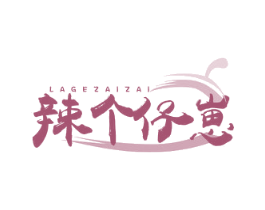 辣个仔崽 第29类食品商标图样