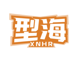 型海 XNHR 第28类体育玩具商标图样