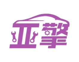亚擎 第12类运输工具商标图样