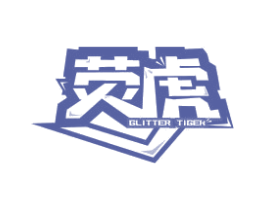 荧虎 GLITTER TIGER 第9类科学仪器商标图样