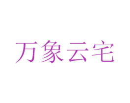 万象云宅 第42类技术服务商标图样