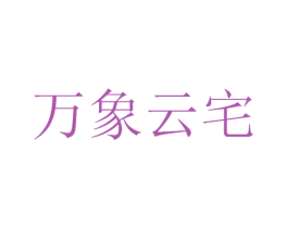 万象云宅 第37类建筑修理商标图样