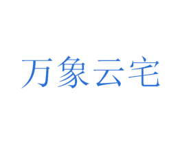 万象云宅 第36类金融物管商标图样