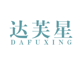达芙星 第25类服装鞋帽商标图样