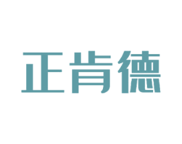 正肯德 第43类餐饮酒店商标图样