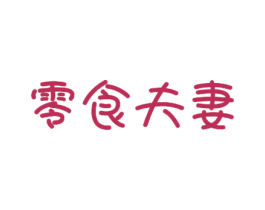 零食夫妻 第35类广告贸易商标图样