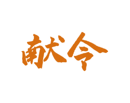 献令 第33类酒商标图样