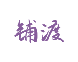 铺渡 第33类酒商标图样