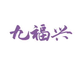 九福兴 第33类酒商标图样