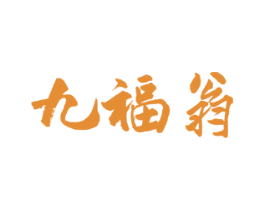 九福翁 第33类酒商标图样