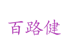 百路健 第5类医药商标图样