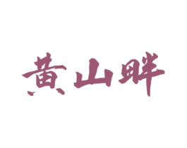 黄山畔 第30类小食配料商标图样