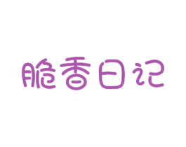 脆香日记 第30类小食配料商标图样