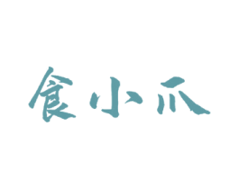 食小爪 第29类食品商标图样