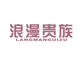 浪漫贵族 第19类建筑材料商标图样