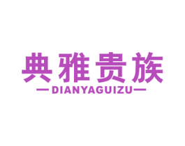 典雅贵族 第19类建筑材料商标图样