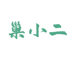巢小二 第19类建筑材料商标图样