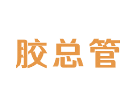 胶总管 第16类办公工具商标图样