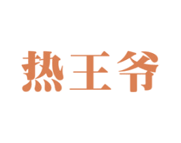 热王爷 第11类家用电器商标图样