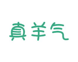 真羊气 第29类食品商标图样