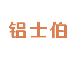 铝士伯 第6类五金金属商标图样