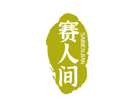 赛人间 第33类酒商标图样