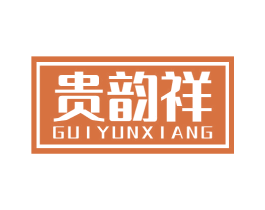 贵韵祥 第33类酒商标图样