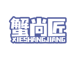 蟹尚匠 第31类水果花木商标图样