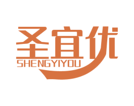 圣宜优 第20类家具商标图样