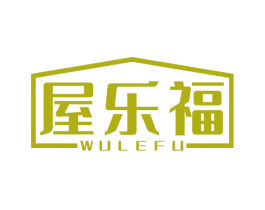 屋乐福 第20类家具商标图样