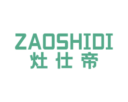 灶仕帝 第11类家用电器商标图样