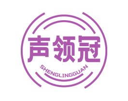 声领冠 第9类科学仪器商标图样
