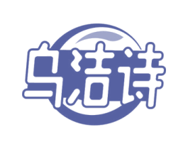 乌洁诗 第3类化妆品商标图样