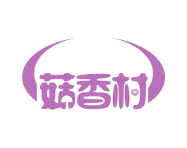 菇香村 第43类餐饮酒店商标图样