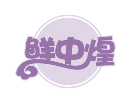 鲜中煌 第43类餐饮酒店商标图样